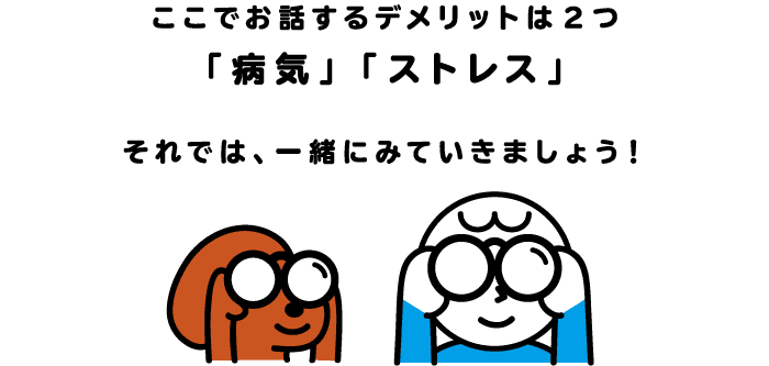 ここでお話するデメリットは2つ「病気」「ストレス」それでは、一緒にみていきましょう！