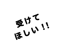 受けてほしい!!