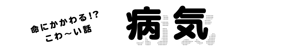 命にかかわる！？こわ～い話 病気