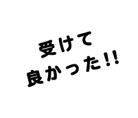 受けて良かった!!