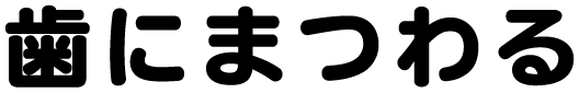 歯にまつわる