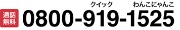 通話無料 0800-919-1525