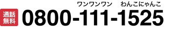 通話無料 0800-111-1525
