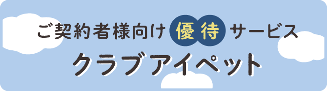 クラブアイペット