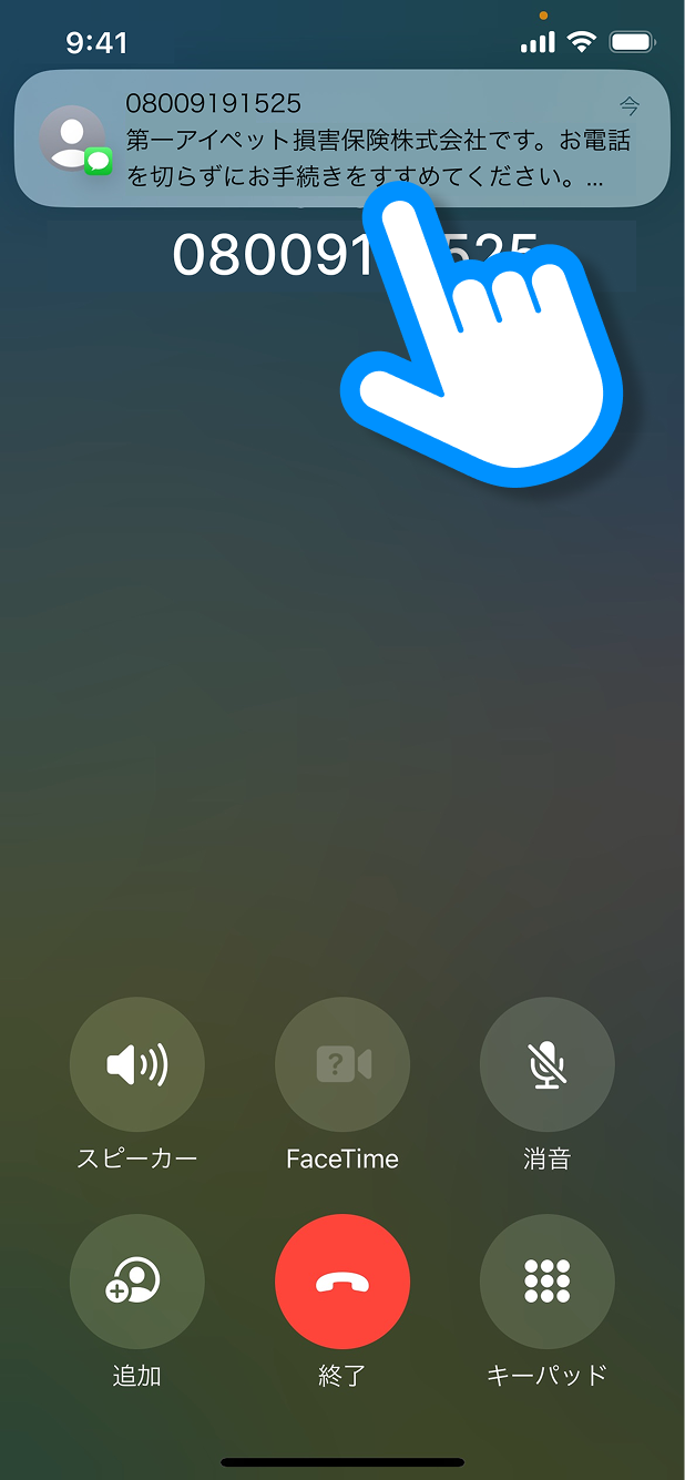 電話を繋いだままSMSを開く