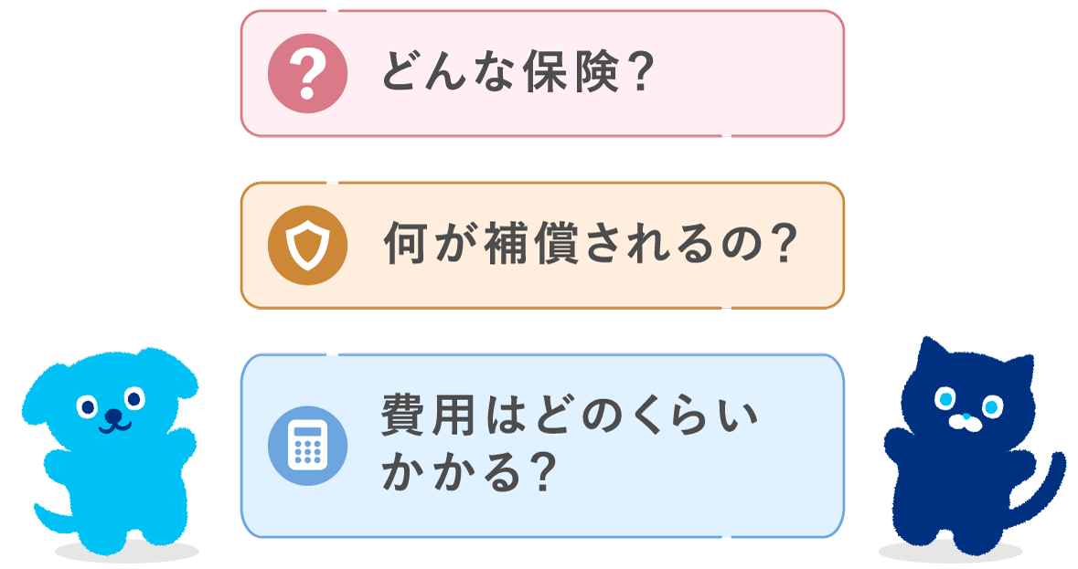 ペット保険とは?