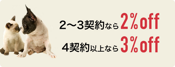 多頭割引　2～3契約なら2%OFF／4契約以上なら3%PFF