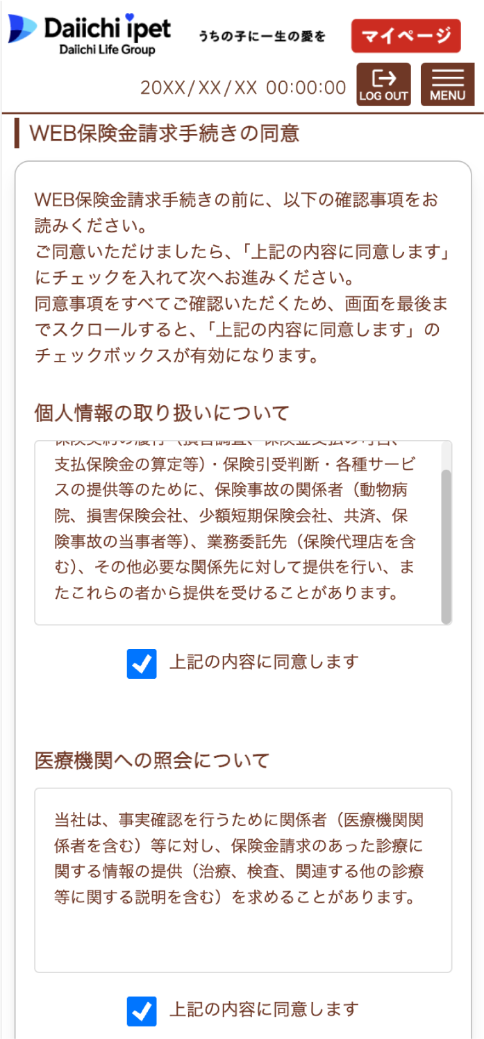 WEB保険金請求手続きの同意画面