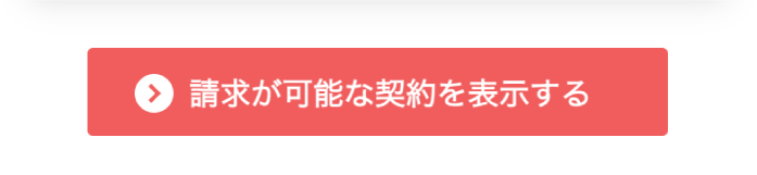 「請求が可能な契約を表示する」ボタン