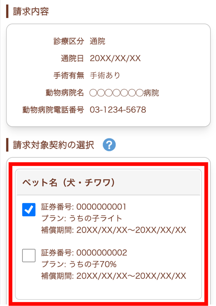 請求対象契約の選択