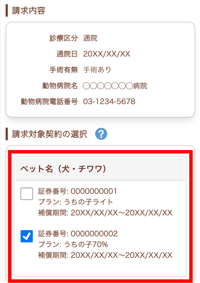 請求対象契約の選択