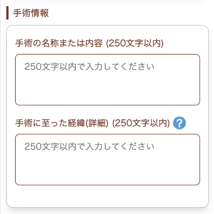 手術情報の入力画面