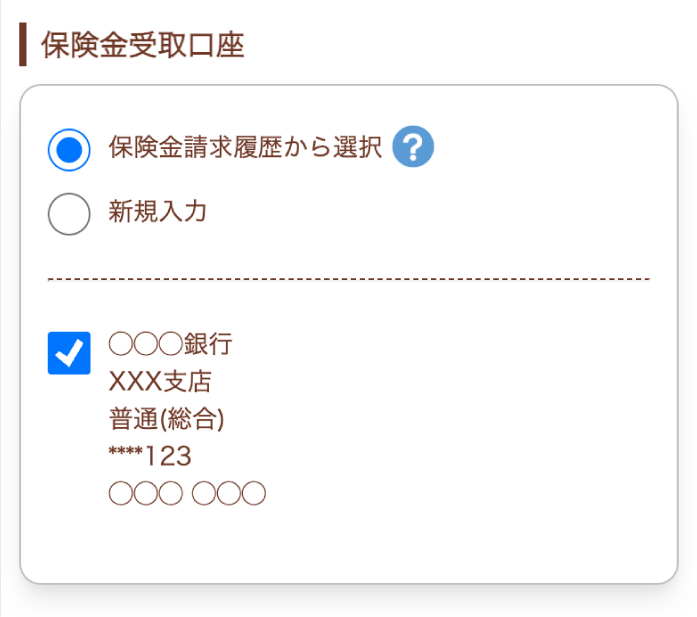 保険金受取口座の入力画面