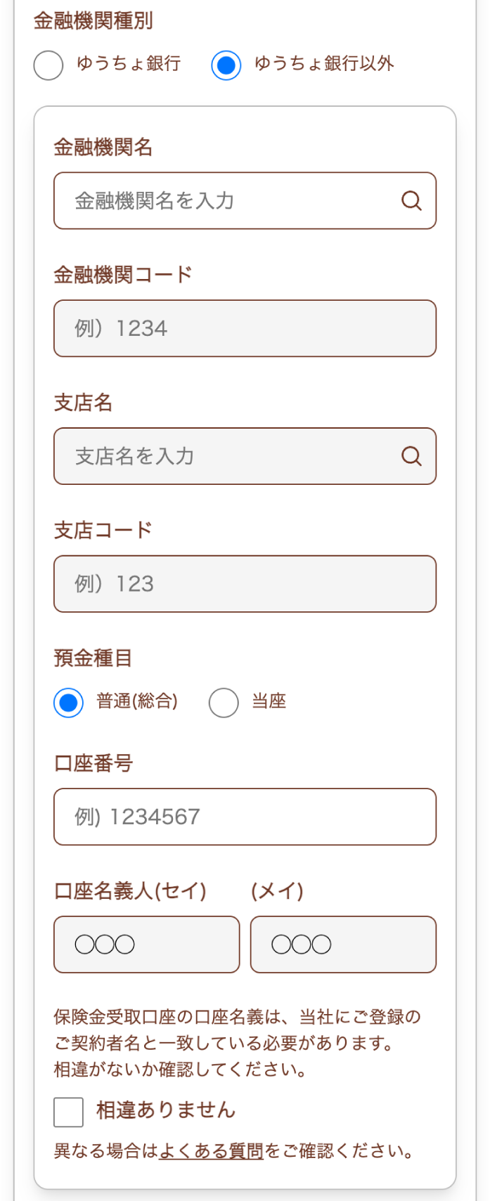 ゆうちょ銀行以外の入力画面