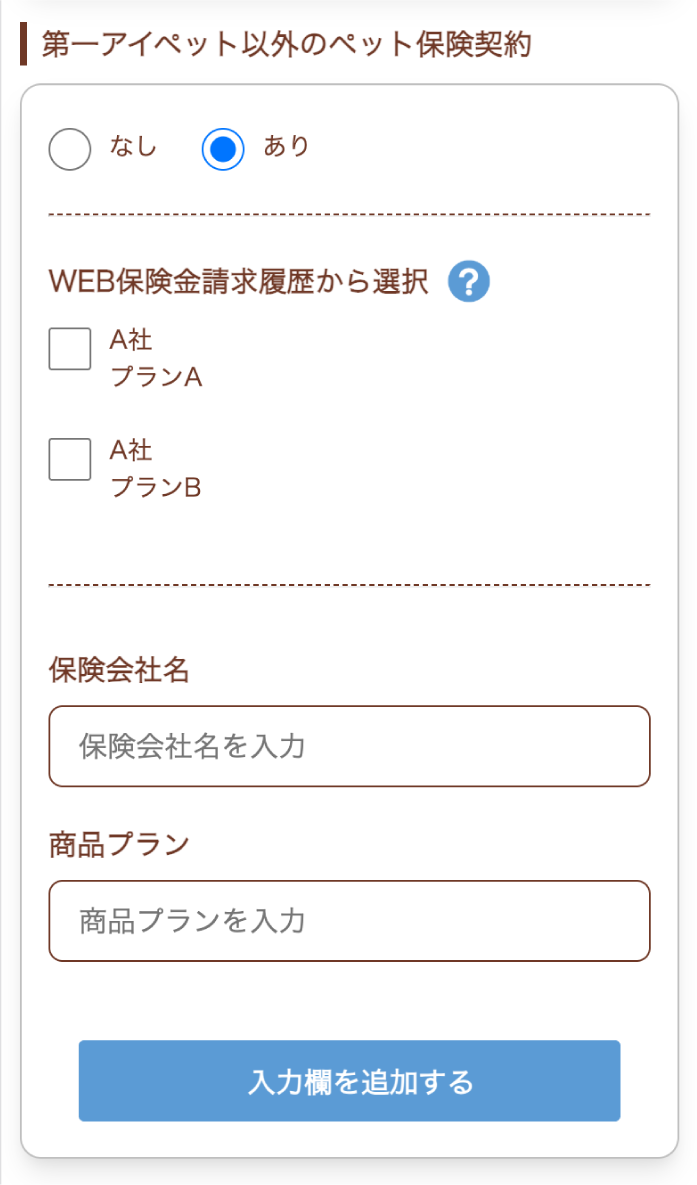 他社ペット保険契約の入力画面