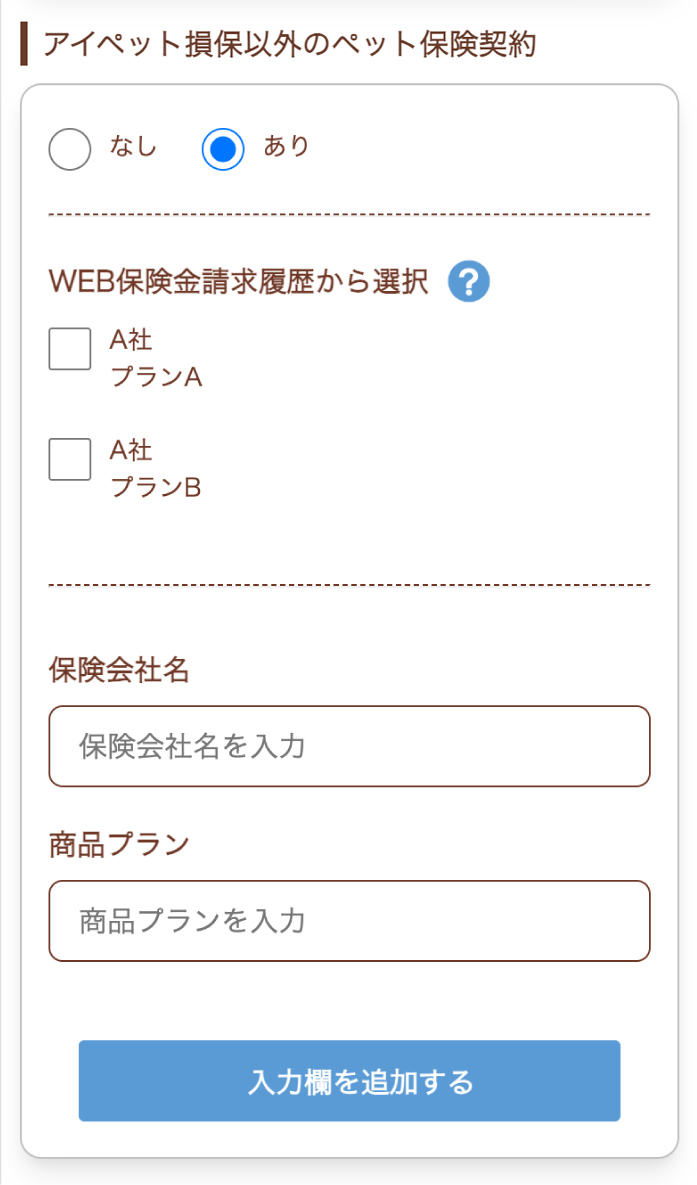 他社ペット保険契約の入力画面