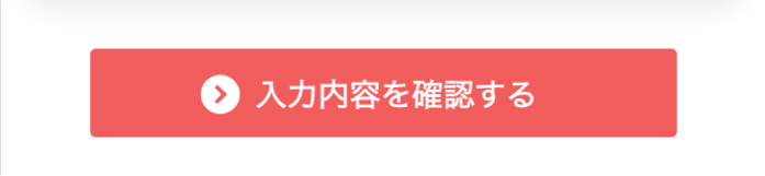「入力内容を確認する」ボタン