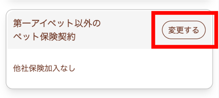 内容を変更する場合は「変更する」ボタンを押す
