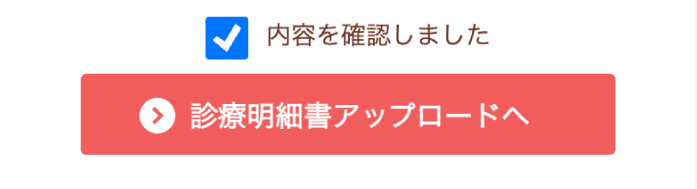 「診療明細書アップロードへ」ボタン