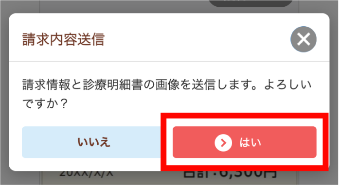 「はい」ボタンを押す
