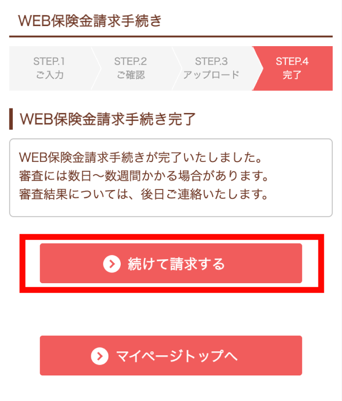 WEB保険金請求手続き完了画面