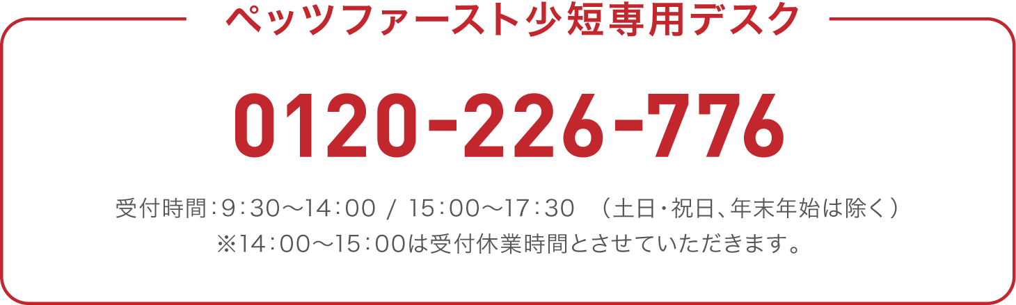 ペッツファースト少短専用デスク 0120-226-776