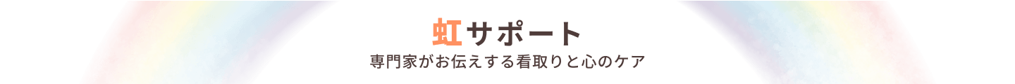 虹サポート 専門家がお伝えする看取りと心のケア