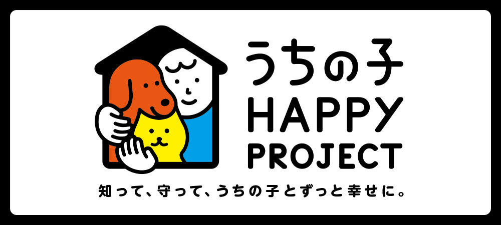 うちの子 HAPPY PROJECT