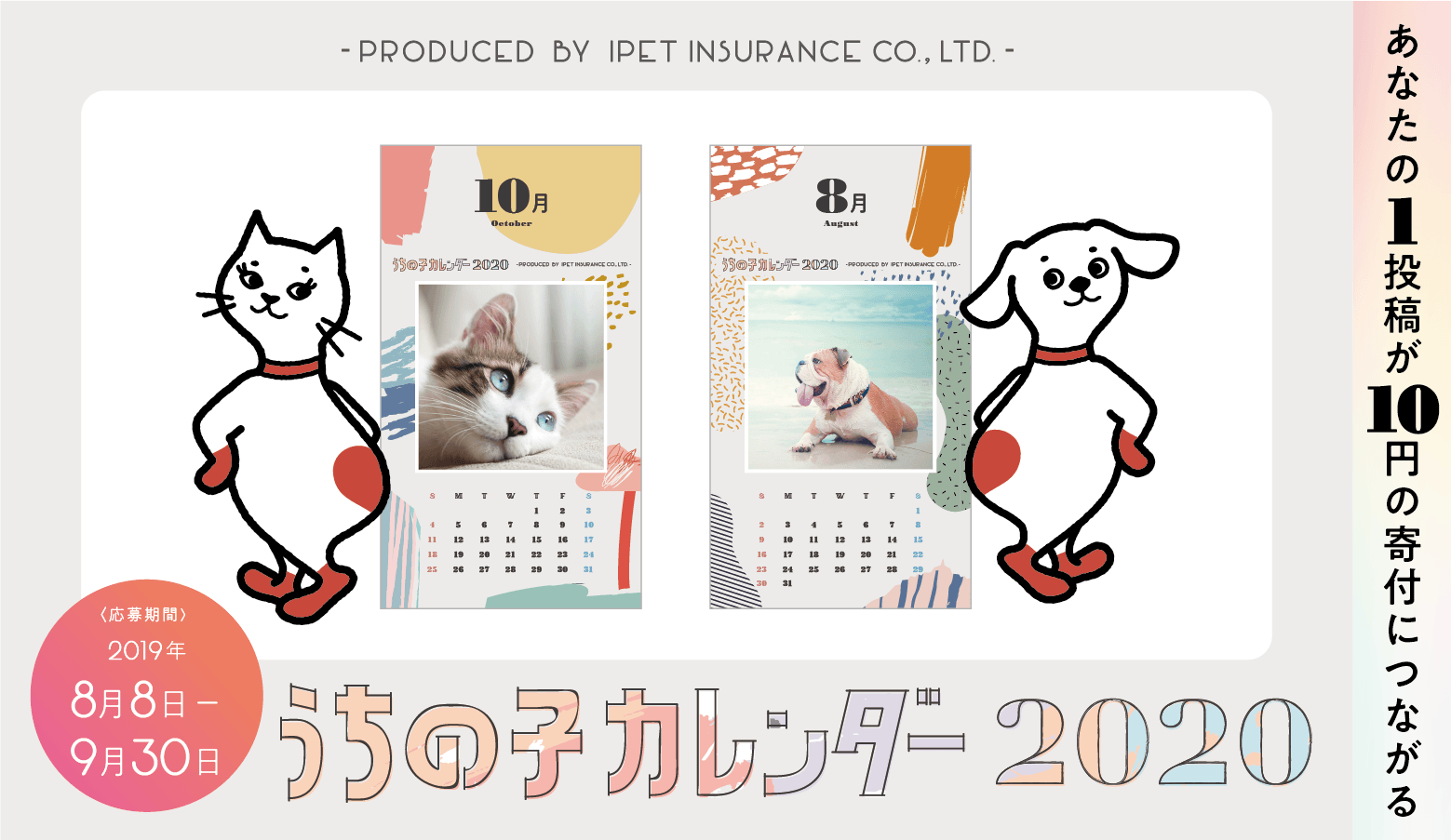 第5回 アイペット「うちの子カレンダー2020」投稿キャンペーン開始