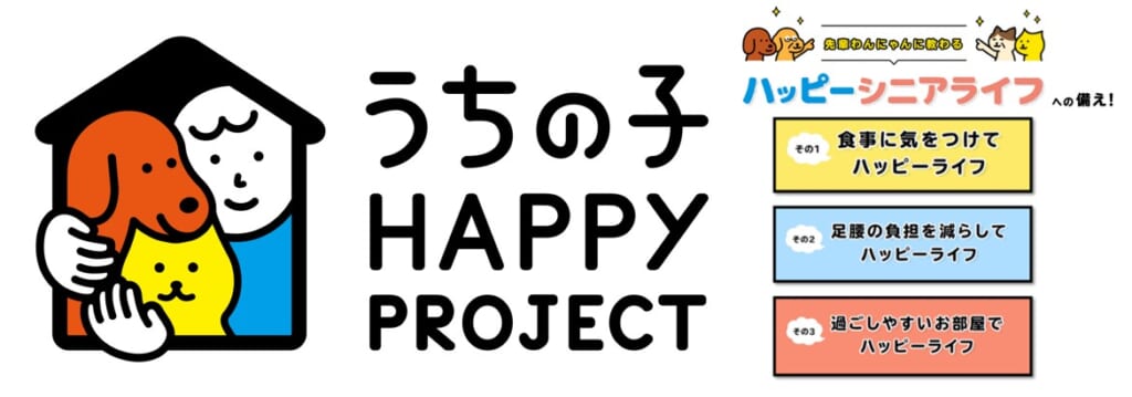 うちの子 Happy Project第7弾 ハッピーシニアライフへの備え 公開 犬 猫のペット保険ならアイペット損保 23個のno 1受賞
