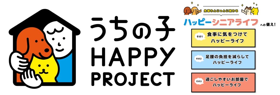 うちの子 HAPPY PROJECT第7弾『ハッピーシニアライフへの備え』公開