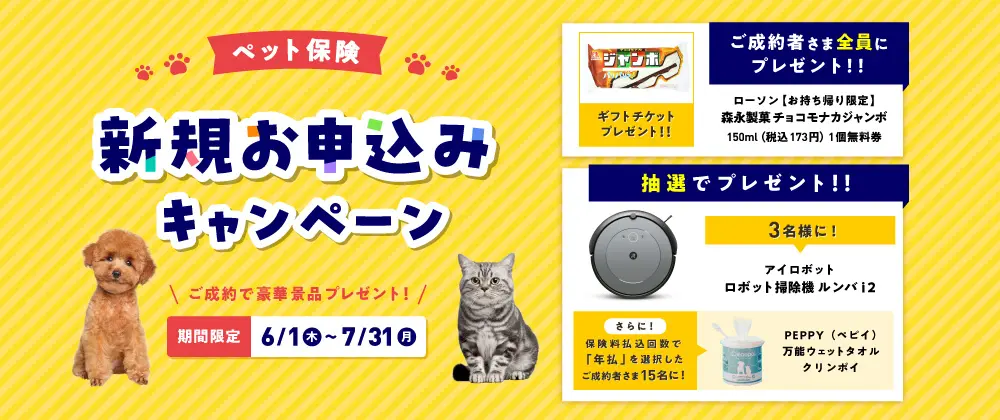 ペット保険 新規お申込みキャンペーン」開始！ | ペット保険のアイ