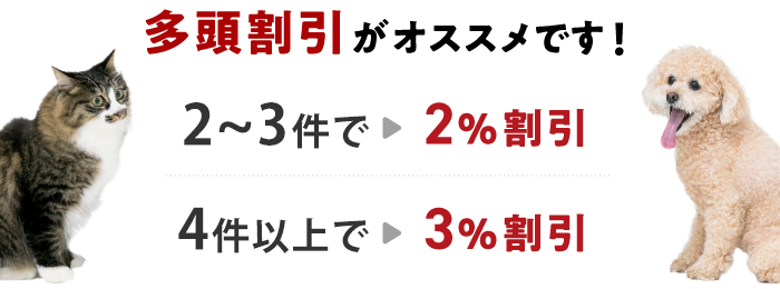 多頭割引がオススメです！2、3契約で2%割引 4契約以上で3%割引