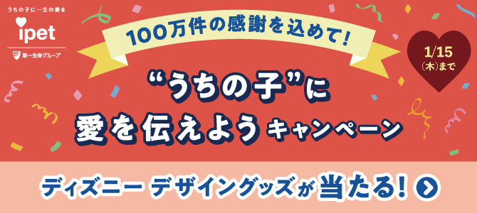 ”うちの子”に愛を伝えようキャンペーン