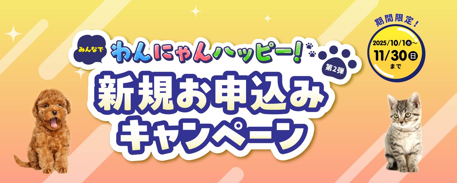 みんなでわんにゃんハッピー！新規お申込みキャンペーン 期間限定！11月30日まで