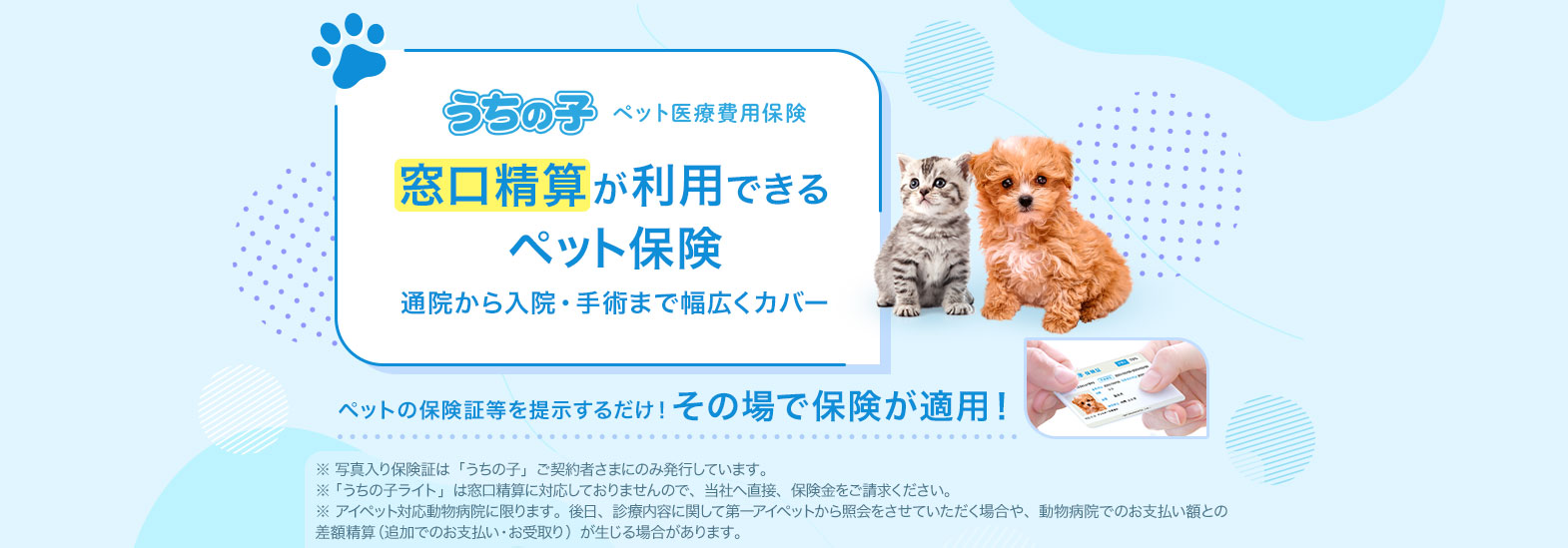 通院・入院・手術まで幅広くカバー!窓口精算ができるペット保険 うちの子