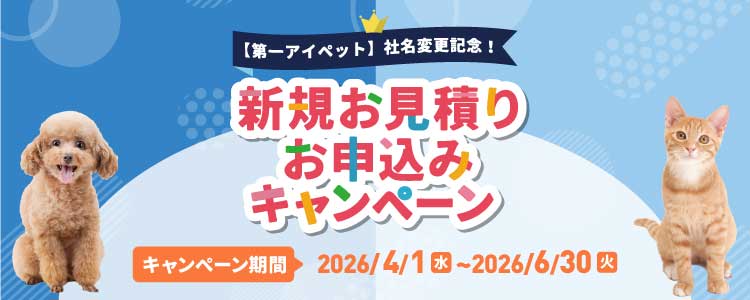 第一アイペット社名変更記念！新規お見積りお申込みキャンペーン 期間限定！6月30日まで