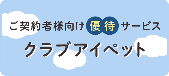 クラブアイペット