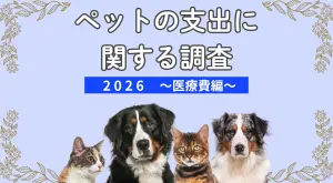 2026年版ペットの支出に関する調査[医療費編] | ペット保険の第一アイ