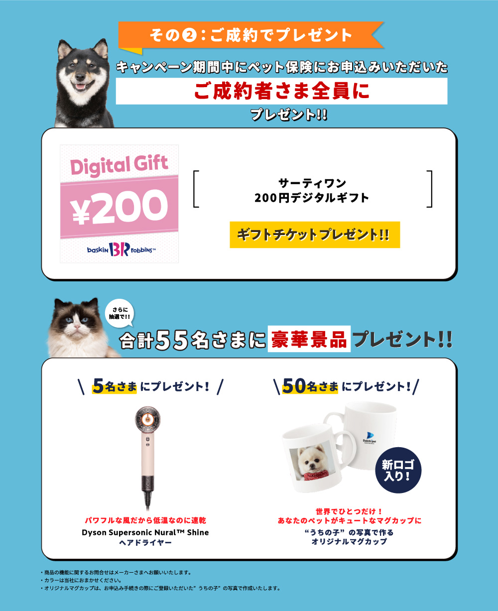 第一アイペット】社名変更記念！ 新規お見積り・お申込みキャンペーン