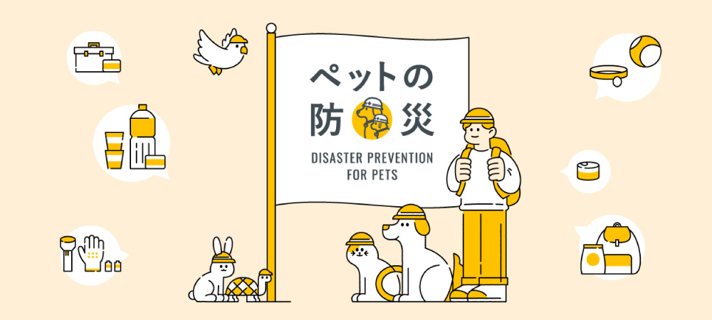 ペットの防災
