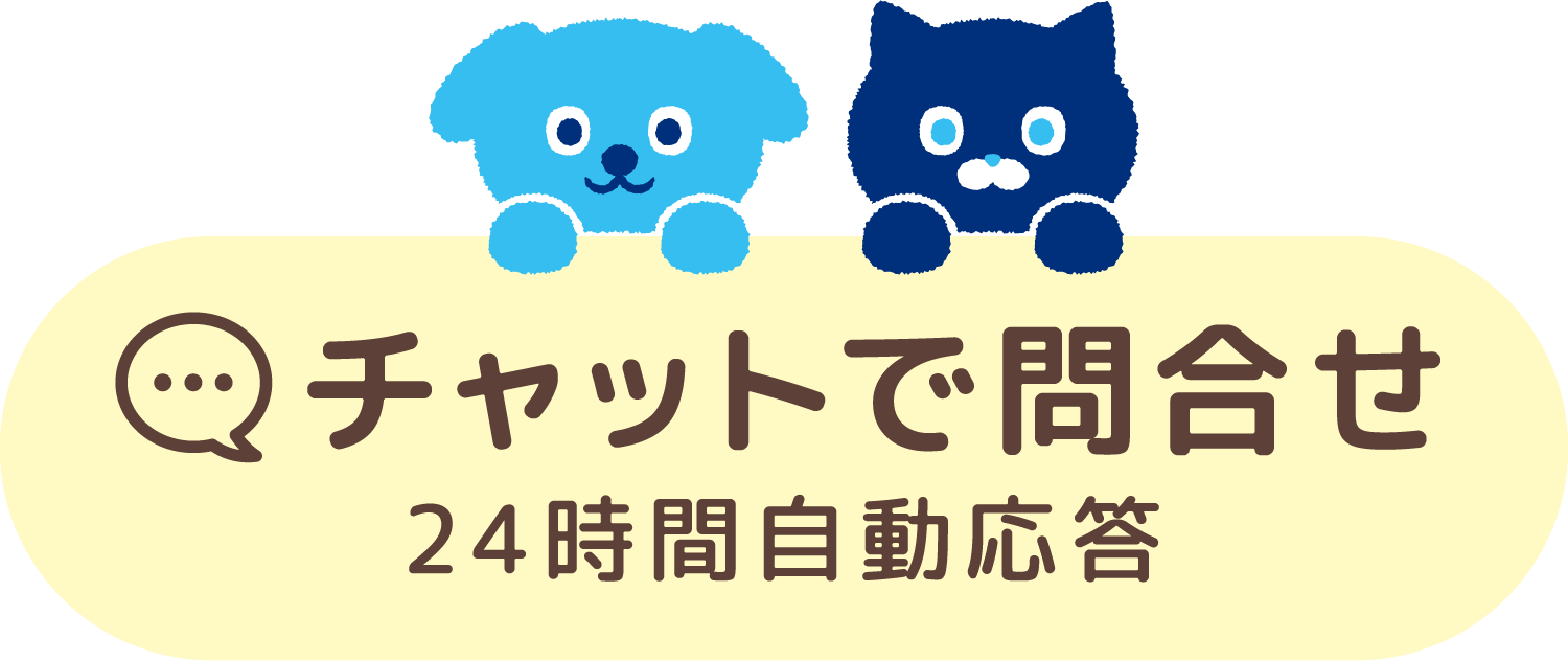 チャットで問合せ（24時間自動応答）