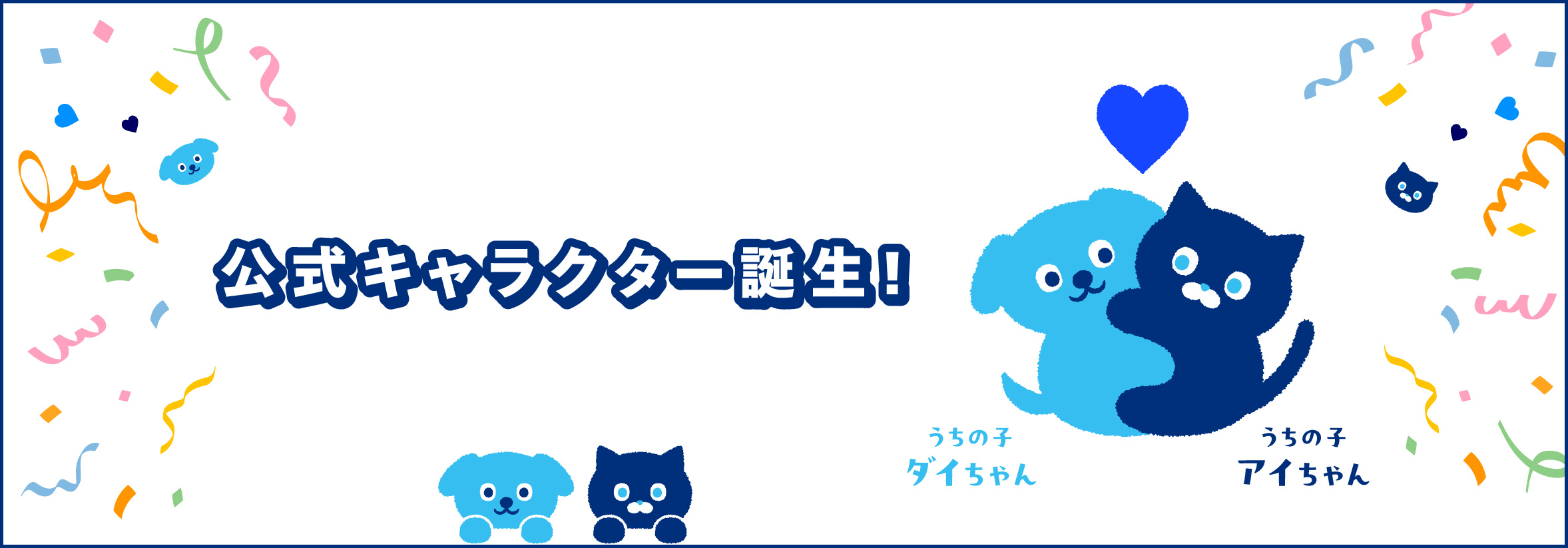 第一アイペット公式キャラクター誕生!