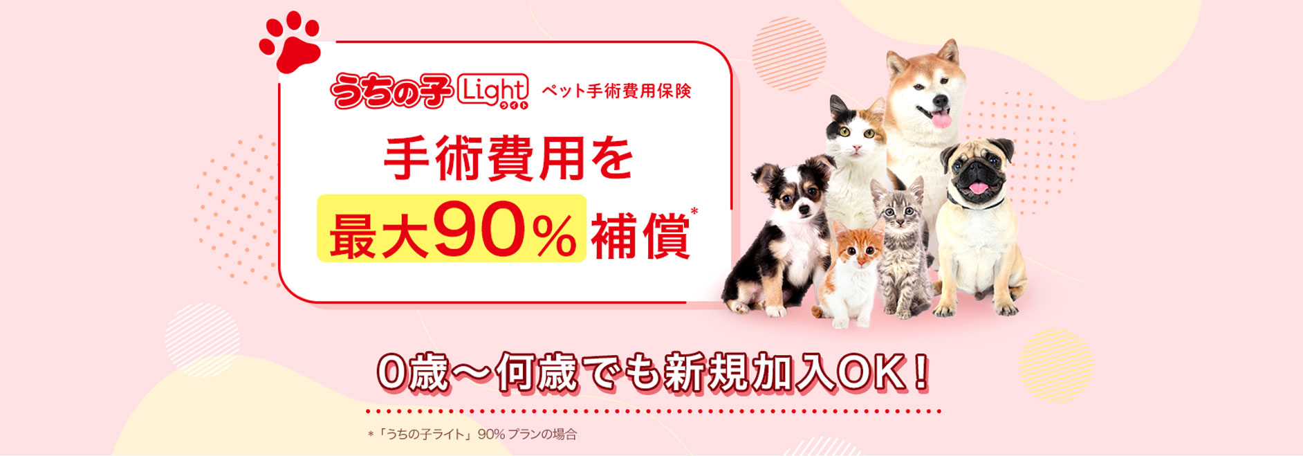 手術費用を最大90%補償!手術費用に特化したペット保険 うちの子ライト